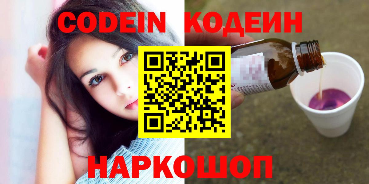 Codein напиток Lean (лин)  Codein Purple Drank  Вход с VPN  Тайшет 